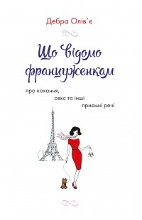 Дебра Оливье - Що відомо француженкам. Про кохання, секс та інші приємні речі