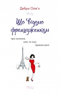 Дебра Оливье - Що відомо француженкам. Про кохання, секс та інші приємні речі