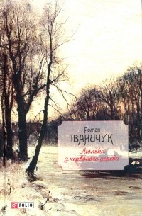 Роман Иванычук - Люлька з червоного дерева: новели, оповідання та оповідки 1976-2016