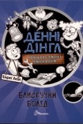 Енджі Лейк - Фантастичні винаходи Денні Дінгла. Книга 1: Блискучий болід