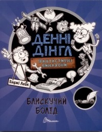 Енджі Лейк - Фантастичні винаходи Денні Дінгла. Книга 1: Блискучий болід