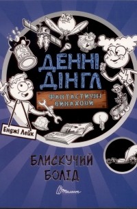 Фантастичні винаходи Денні Дінгла. Книга 1: Блискучий болід