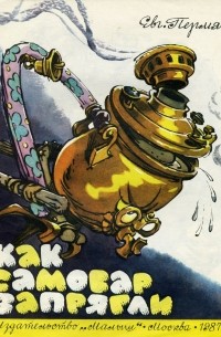 Как самовар запрягли