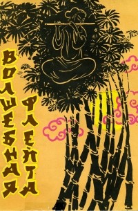 Волшебная флейта