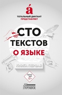  - Cто текстов о языке. Книга первая