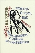 Николай Гоголь - Повесть о том, как поссорился Иван Иванович с Иваном Никифоровичем
