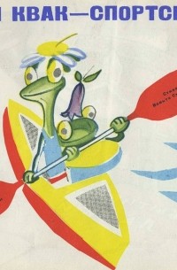 Квик и Квак - спортсмены