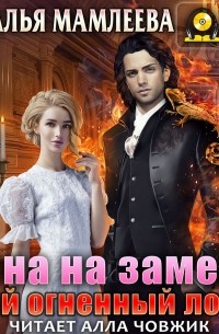 Жена на замену: Мой огненный лорд