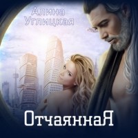 Алина Углицкая - Отчаянная