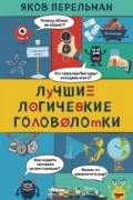 Яков Перельман - Лучшие логические головоломки