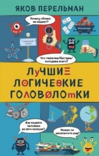 Яков Перельман - Лучшие логические головоломки