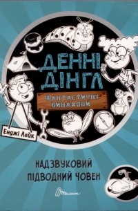 Енджі Лейк - Фантастичні винаходи Денні Дінгла. Книга 2: Надзвуковий підводний човен