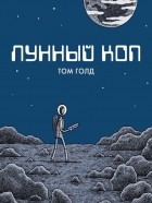 Том Голд - Лунный коп