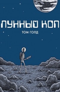 Том Голд - Лунный коп