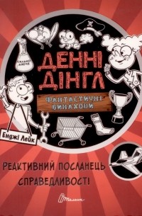 Енджі Лейк - Фантастичні винаходи Денні Дінгла. Книга 3: Реактивний посланець справедливості