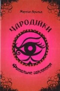 Чародійки. Книга 1: Фатальне закляття