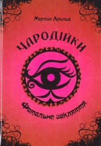 Марлізе Арольд - Чародійки. Книга 1: Фатальне закляття