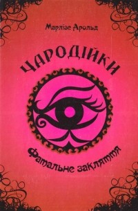 Чародійки. Книга 1: Фатальне закляття