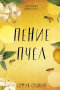 София Сеговия - Пение пчел