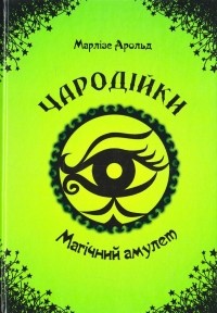 Марлизе Арольд - Чародійки. Книга 2: Магічний амулет