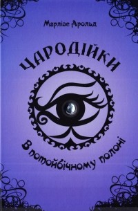 Чародійки. Книга 4: В потойбічному полоні