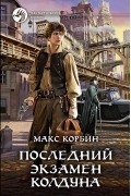 Макс Корбин - Последний экзамен колдуна
