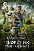 Владимир Корн - Теоретик. Храм из хрусталя