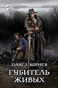 Павел Корнев - Губитель живых
