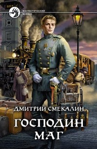 Дмитрий Смекалин - Господин маг