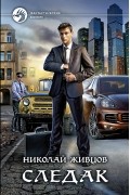 Николай Живцов (Базилио) - Следак