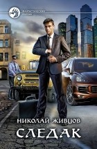 Николай Живцов (Базилио) - Следак