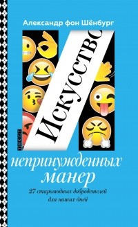 Александр фон Шёнбург - Искусство непринужденных манер. 27 старомодных добродетелей наших дней