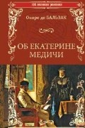 Об Екатерине Медичи