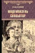 Михаил Казовский - Мадемуазель скульптор