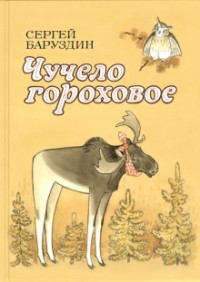 Сергей Баруздин - Чучело гороховое (сборник)