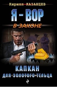 Кирилл Казанцев - Капкан для золотого тельца