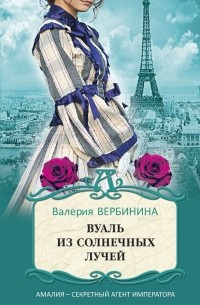 Вуаль из солнечных лучей