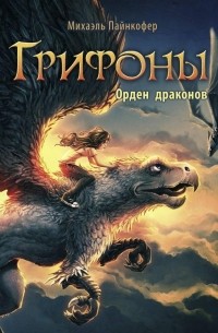 Михаэль Пайнкофер - Орден драконов