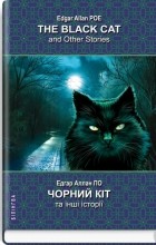 Эдгар Аллан По - Чорний кіт та інші історії