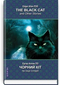Эдгар Аллан По - Чорний кіт та інші історії