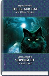 Чорний кіт та інші історії