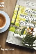 Кир Булычёв - Корона профессора Козарина