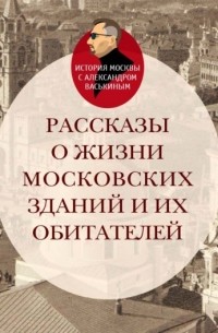Александр Васькин - Рассказы о жизни московских зданий и их обитателей