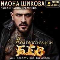 Илона Шикова - Мой персональный Бес, или Страсть без тормозов