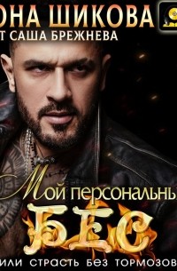 Мой персональный Бес, или Страсть без тормозов