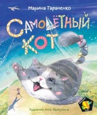 Марина Тараненко - Самолетный кот