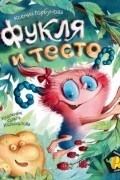 Ксения Горбунова - Фукля и тесто