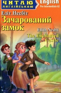 Эдит Несбит - Зачарований замок / The Enchanted Castle