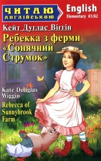 Кейт Дуглас Уиггин - Ребекка з ферми Сонячний струмок / Rebecca of Sunnybrook Farm