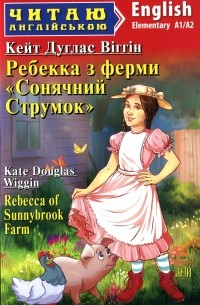 Ребекка з ферми Сонячний струмок / Rebecca of Sunnybrook Farm